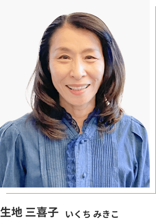生地 三喜子